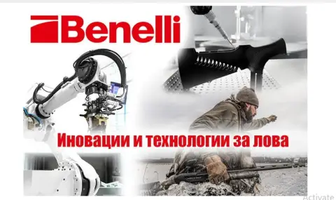 Benelli е на върха при пионерските иновации и технологични решения в ловните оръжия! - 1