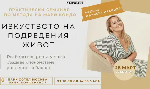 Изкуството на подредения живот - 1