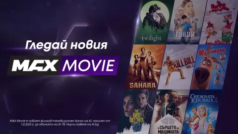 MAX Movie – новият филмов канал на А1 превръща киното у дома в завладяващо изживяване - 1