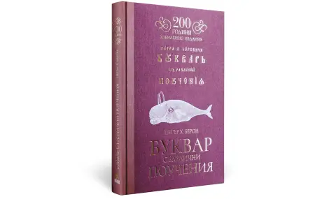 200 години от публикуването на "Рибния буквар": Пускат юбилейно издание на учебника на Петър Берон - 1
