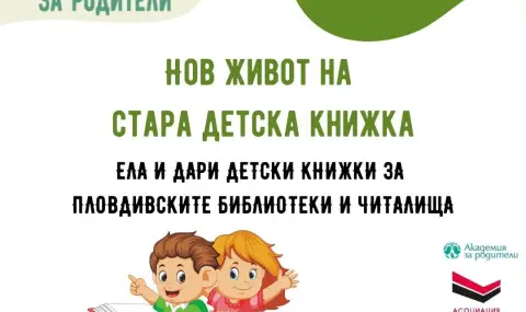 Започна кампанията "Нов живот на стара детска книжка" в Пловдив - 1