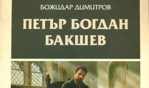 Петър Богдан – един от най-великите българи на XVII в. - 1