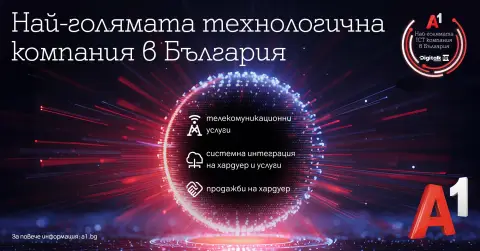 А1 е най-голямата технологична компания в страната - 1