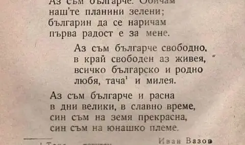Огнян Минчев: Да се гордеем с "Аз съм българче" - 1