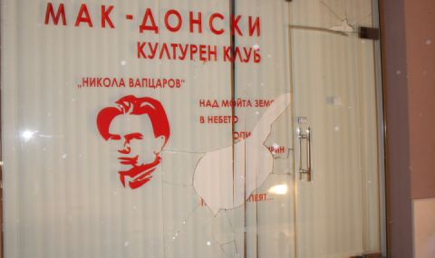 Служители на община Благоевград са счупили прозорците на Македонския клуб в града - 1