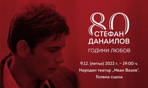 Известни артисти и певци се включват в спектакъла "Стефан Данаилов на 80: Години любов" - 1