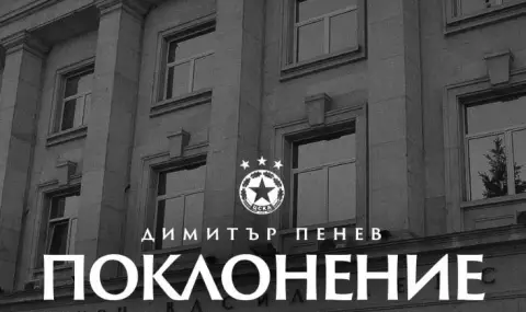 България се прощава с Димитър Пенев в понеделник - 1
