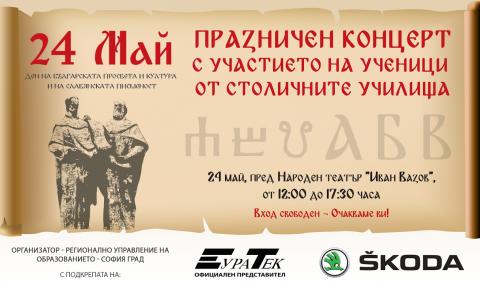 ŠKODA подкрепя Детския празничен концерт за 24 май в столицата - 1