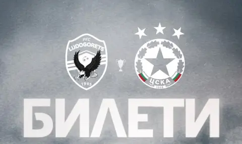 Феновете на ЦСКА изкупиха и допълнителните билети - 1