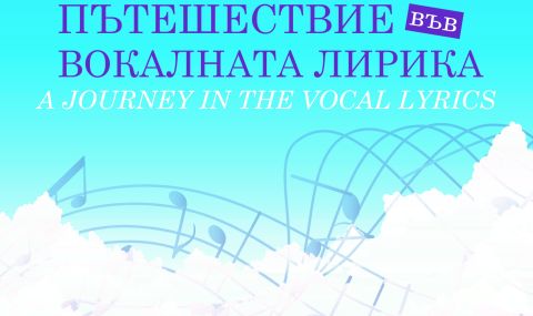 „Пътешествие във вокалната лирика“ със сопрана Силвана Пръвчева  - 1