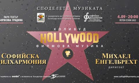 Софийската филхармония закрива летния си сезон с филмова музика - 1