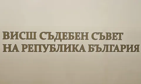 Започва изборът на нов състав на ВСС - 1