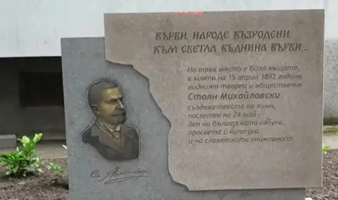 A memorial sign to Stoyan Mihaylovski was erected in Ruse on the eve of May 24th  - 1