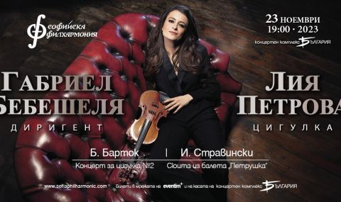 Лия Петрова – българката, завладяла световните сцени, се завръща в София за концерт със Софийската филхармония - 1