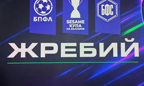 Жребий за Втори предварителен кръг в турнира Купа България - 1