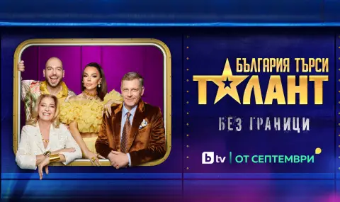 Таланти с неподозирани умения се изправят пред журито в новия сезон на „България търси талант“ - 1