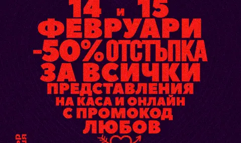Театър София подарява 50% отстъпка от билети на 14 и 15 февруари - 1