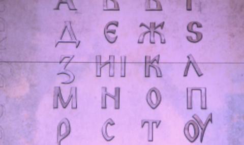 Нелепо е да се твърди, че кирилицата идва от Византия - 1