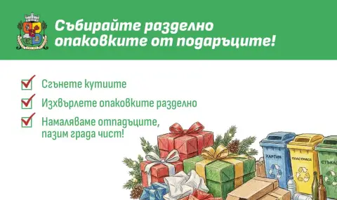 Столичната община призовава: Събирайте опаковките разделно по време на празниците