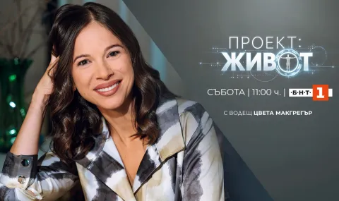"Project: Life" is the new educational show on BNT - 1
