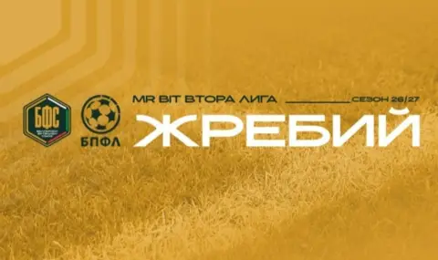 Жребият за Втора лига ще бъде изтеглен в понеделник - 1