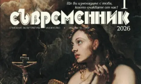 Излезе новият брой на сп. "Съвременник" - 1