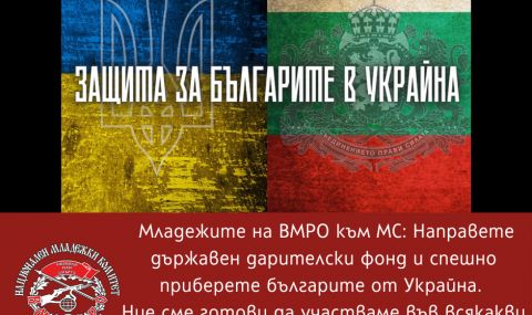 ВМРО към МС: Направете дарителски фонд и спешно приберете българите от Украйна - 1