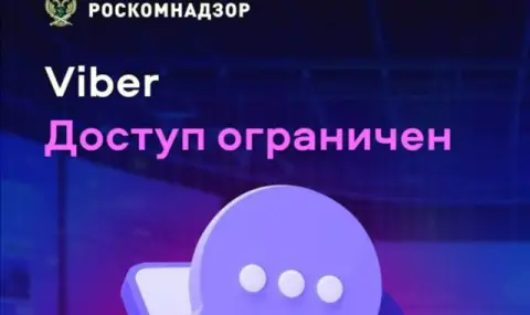 Viber бе блокиран в Русия - 1