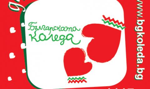 Служители на НСО дариха 8 500 лева за „Българската Коледа“ - 1