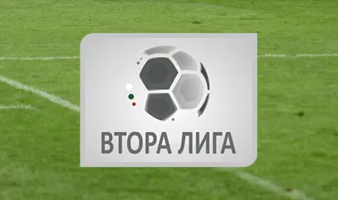 ОФИЦИАЛНО: Втора лига ще бъде с два отбора по-малко идния сезон - 1