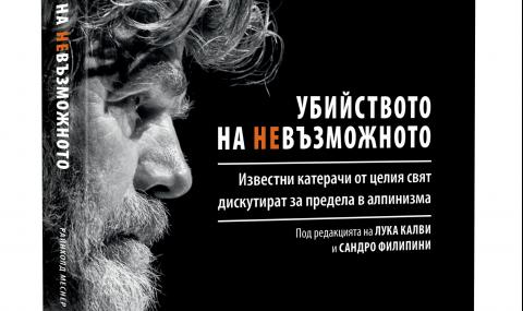 Излиза „Убийството на невъзможното“, посветена на Боян Петров - 1