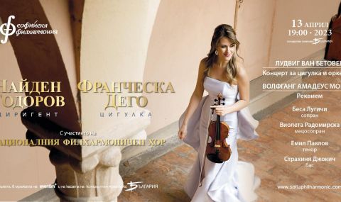 Mоцартовият Реквием звучи в зала „България“ в страстната седмица - 1