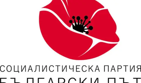 Социалистическата партия "Български път" е истинското ляво в България - 1