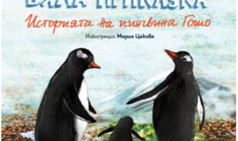 Пимпирев представя детска книга за Антарктида  снимка #1