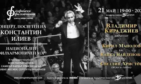 Кирил Манолов и Националният филхармоничен хор пеят в памет на Константин Илиев - 1