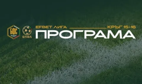 Обявиха програмата за петнадесети и шестнадесети кръг на Първа лига - 1