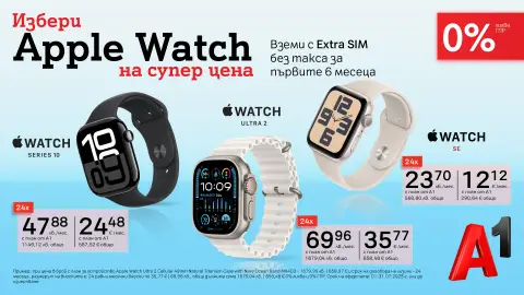 Нова лятна оферта от А1 - Apple Watch с 0% лихва и Extra SIM без такса за първите 6 месеца - 1