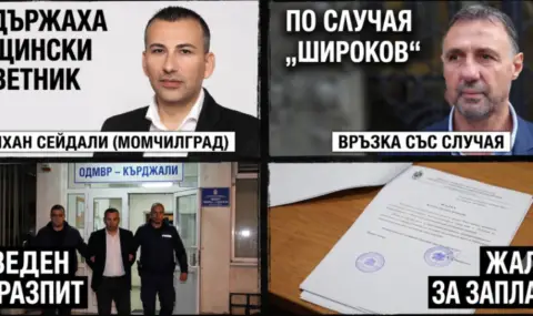 Как миналото застигна Рейхан Сейдали: От кадър на ДПС до независим съветник и арестант заради „Широката“