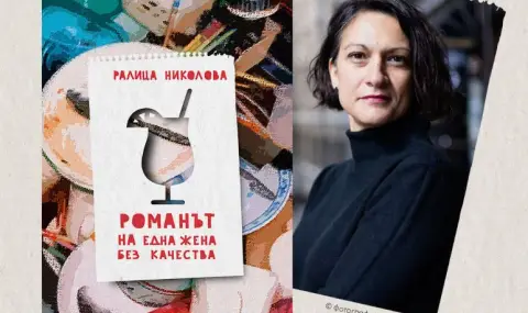 „Романът на една жена без качества“ - дебютна книга на Ралица Николова - 1