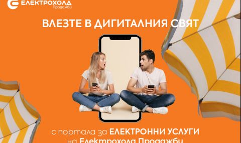 С безплатни SMS услуги "Електрохолд Продажби" осигурява на клиентите си удобство в сезона на отпуските - 1