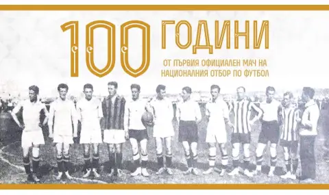 100 години от първия мач на националния отбор по футбол - 1
