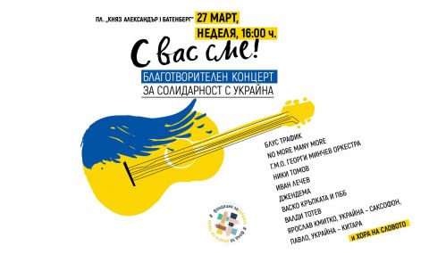 Утре в София: Благотворителен концерт "Солидарност с Украйна. С вас сме!" - 1