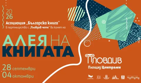 „Алея на книгата“ се пренася и в Пловдив следващата седмица  - 1