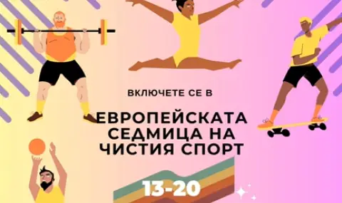 България се включва в борбата с допинга в „Европейска седмица на чистия спорт“