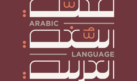 Срещата на върха на арабския език представя естетиката на арабската калиграфия  - 1