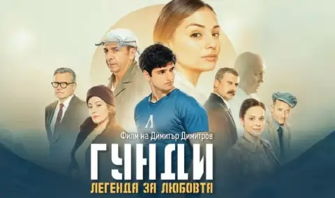 Филмът „Гунди – Легенда за любовта“ вече е достъпен за гледане и в САЩ - 1