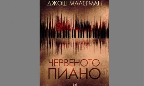 Джош Малерман плете нови тайни и загадки в „Червеното пиано“ - 1