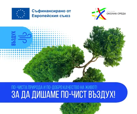 По-чист въздух за България чрез Програма „Околна среда“ 2021–2027 г. - 1