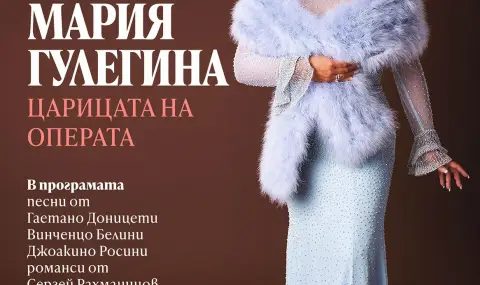 Мария Гулегина ще изнесе концерт на 16 май в Софийската опера и балет - 1