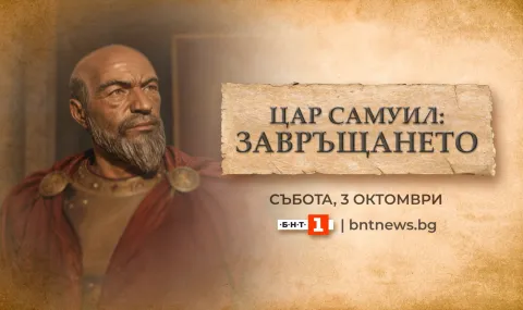"Tsar Samuil: The Return" - BNT with an extraordinary live program - 1